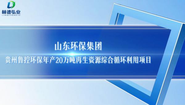 山東省環(huán)保發(fā)展集團貴州魯控環(huán)保鉛蓄電池資源循環(huán)利用一體化綜合項目正式啟動，廢氣環(huán)保治理工程通過168小時滿負荷運行，標志著“林德弘業(yè)”在再生鉛領域再創(chuàng)佳績！推動綠色低碳發(fā)展具有重要意義。